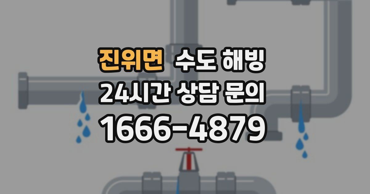 진위면 수도 해빙 노출 배관이 얼기 쉬운 이유와 대비