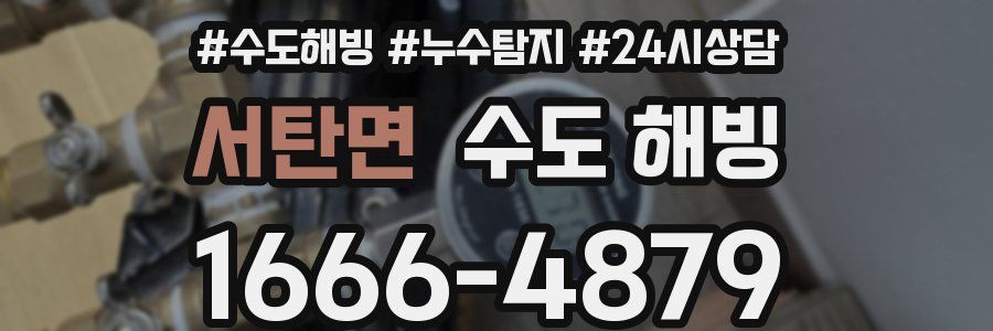 서탄면 수도 해빙