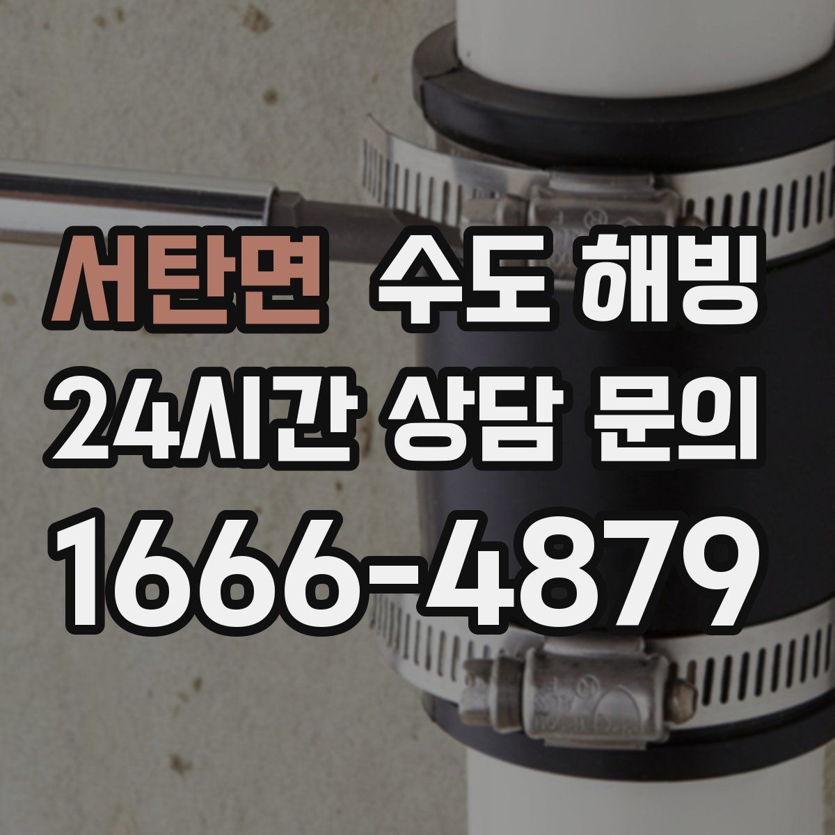 서탄면 수도 해빙