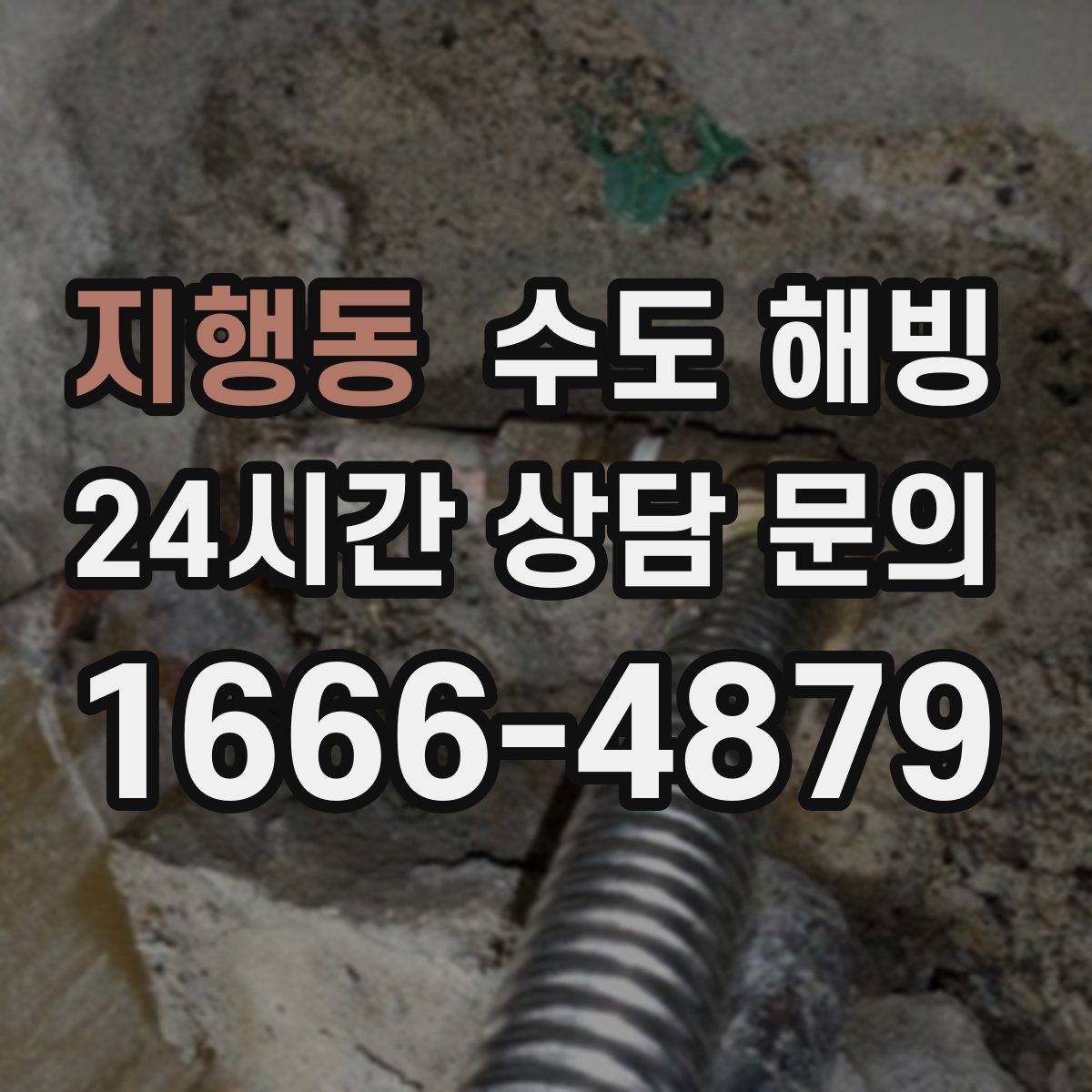 지행동 수도 해빙 후 이상 소음이 나면 점검이 필요합니다