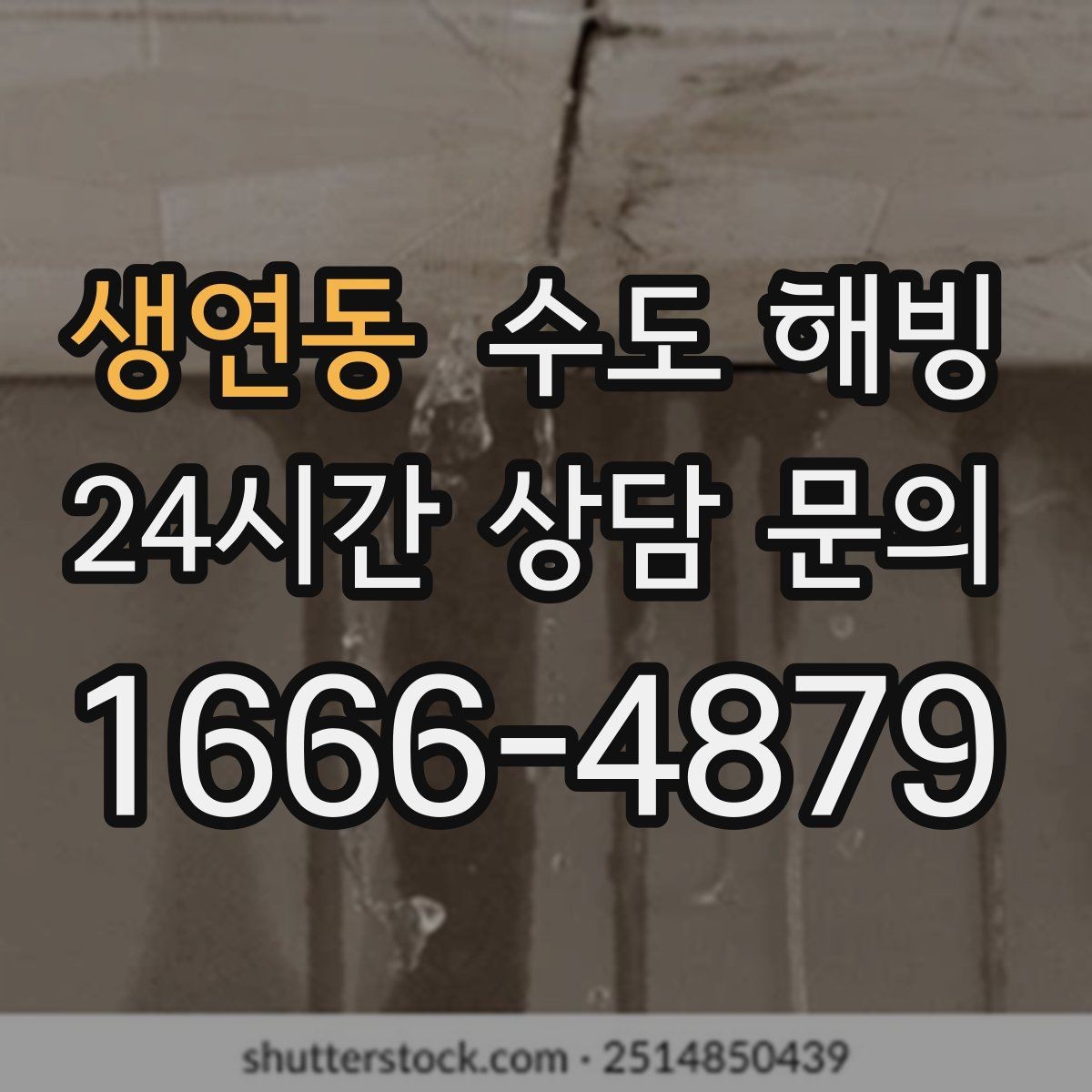 생연동 수도 해빙 후 갑자기 누수가 생기는 이유