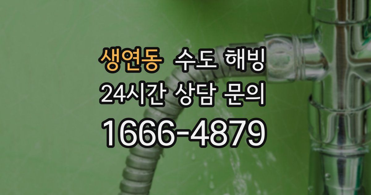 생연동 수도 해빙