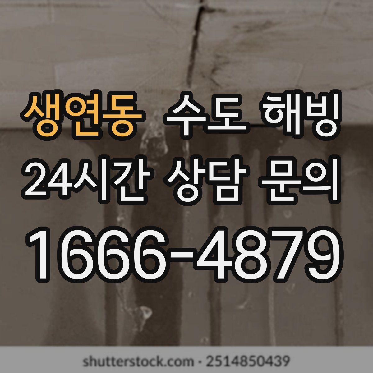 생연동 수도 해빙