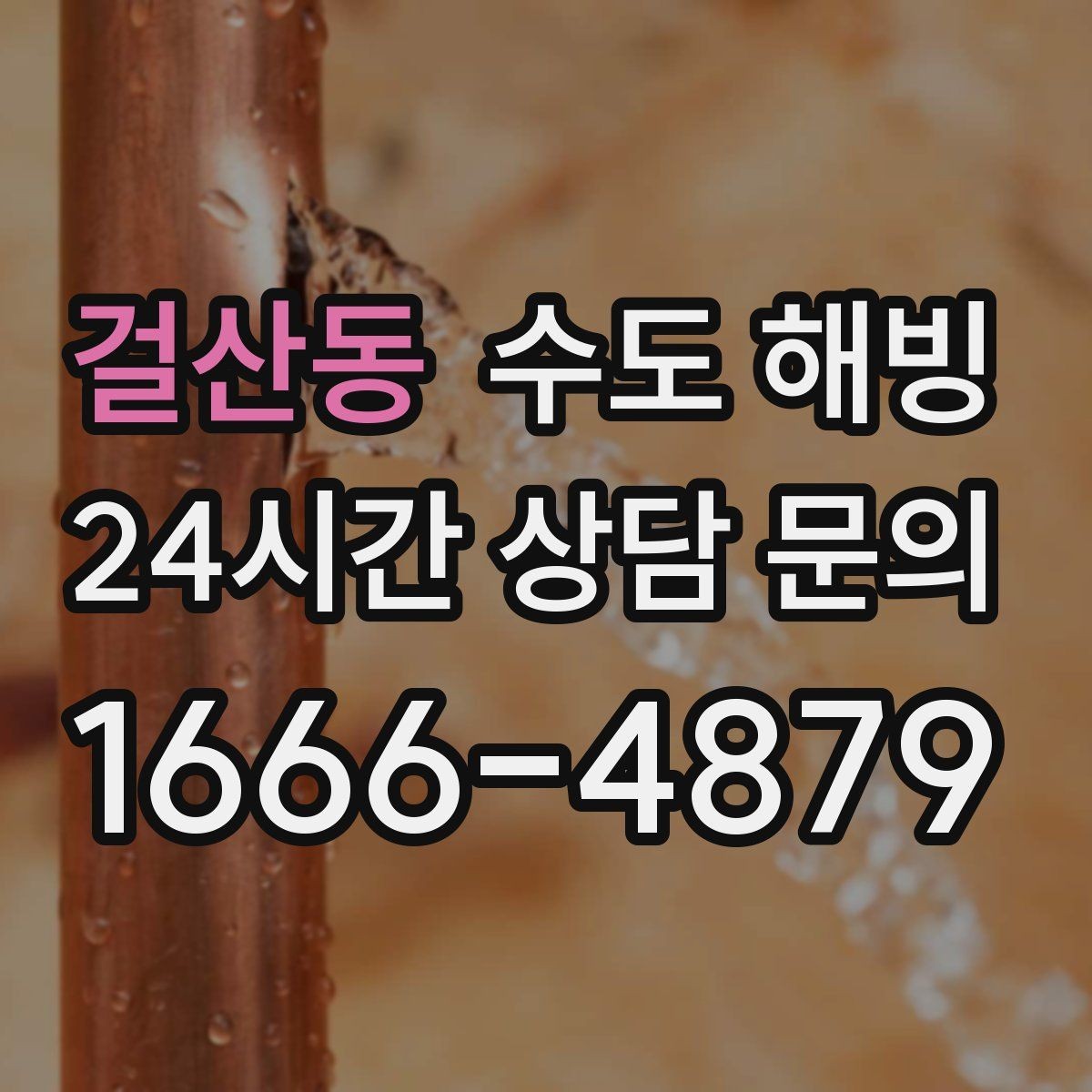 걸산동 수도 해빙 빈집일수록 결빙이 빠른 이유