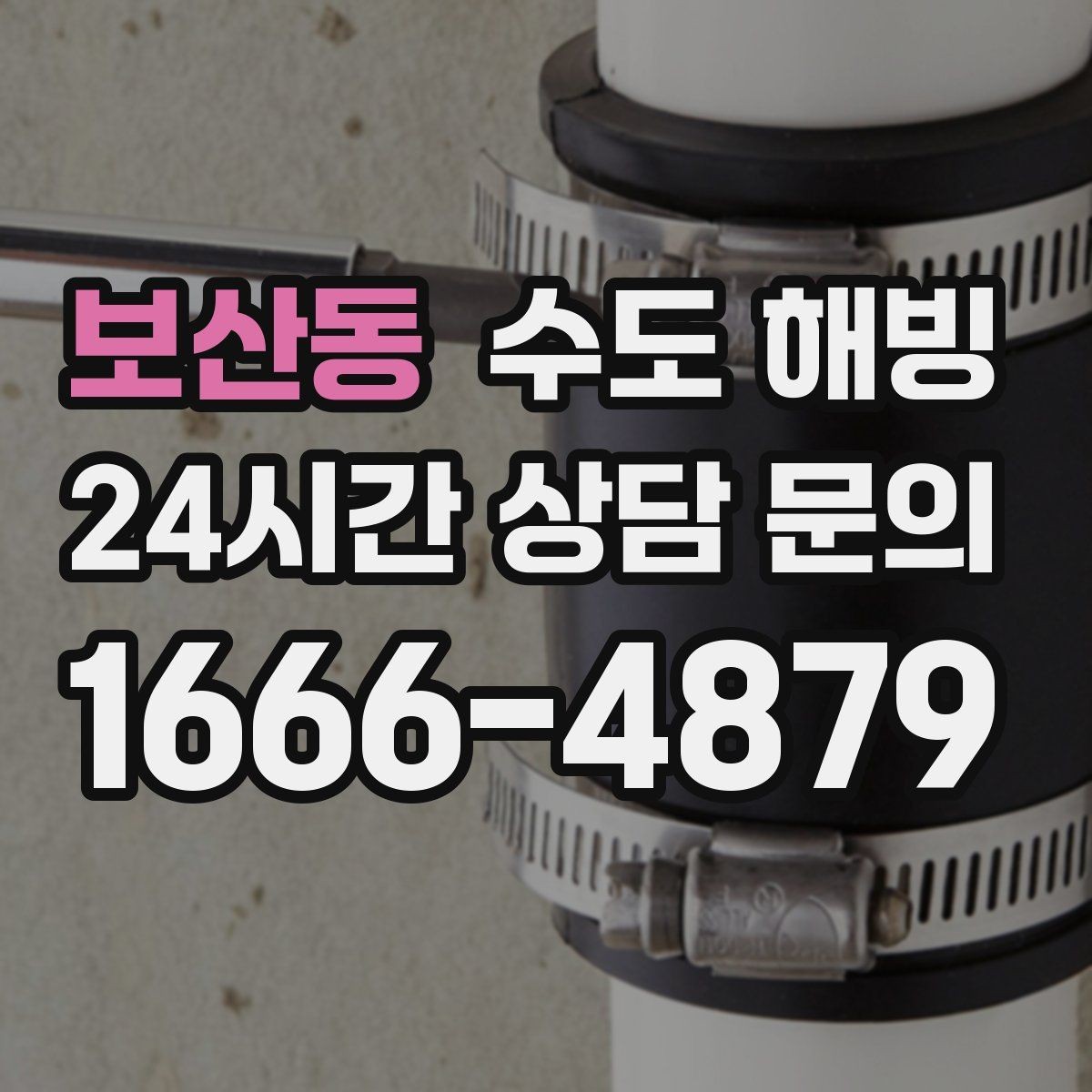 보산동 수도 해빙 베란다 세탁기 급수 라인이 얼었을 때