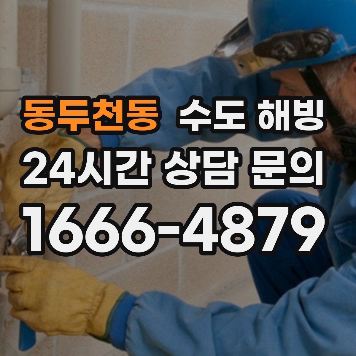 동두천동 수도 해빙