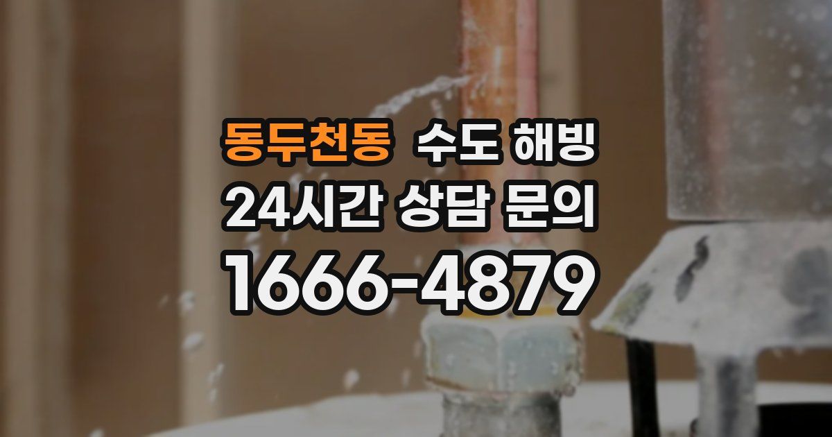 동두천동 수도 해빙