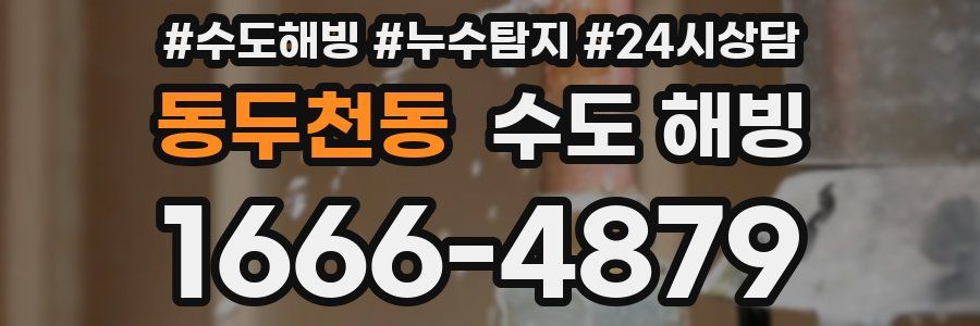 동두천동 수도 해빙