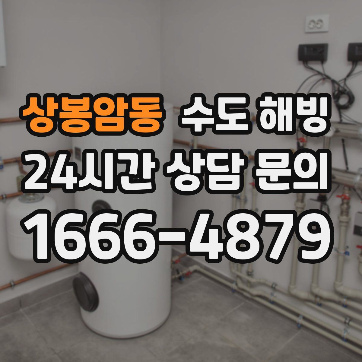 상봉암동 수도 해빙