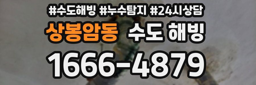 상봉암동 수도 해빙