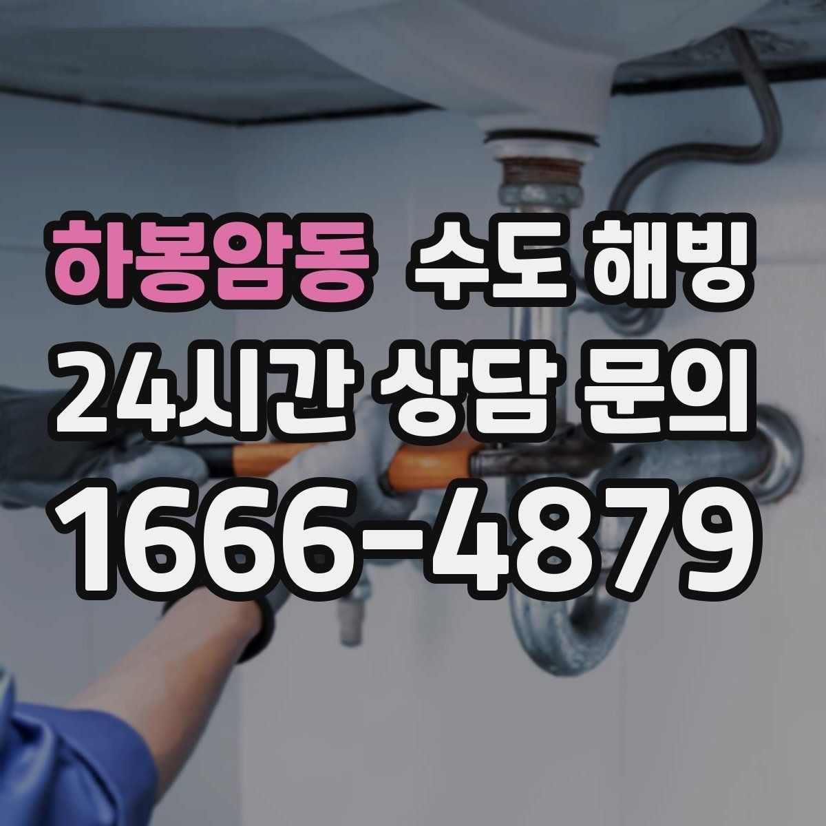 하봉암동 수도 해빙 후 보온 보강으로 재발 줄이기