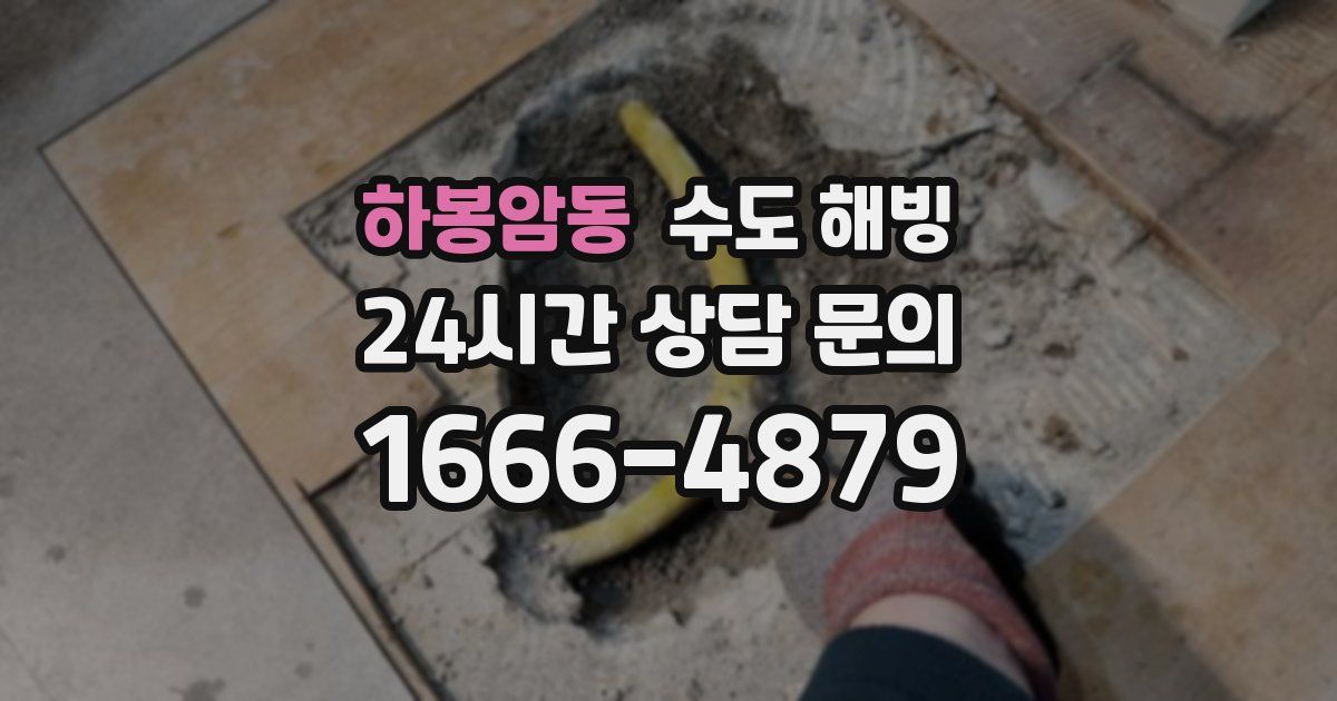 하봉암동 수도 해빙