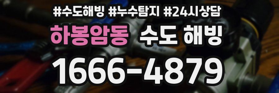 하봉암동 수도 해빙