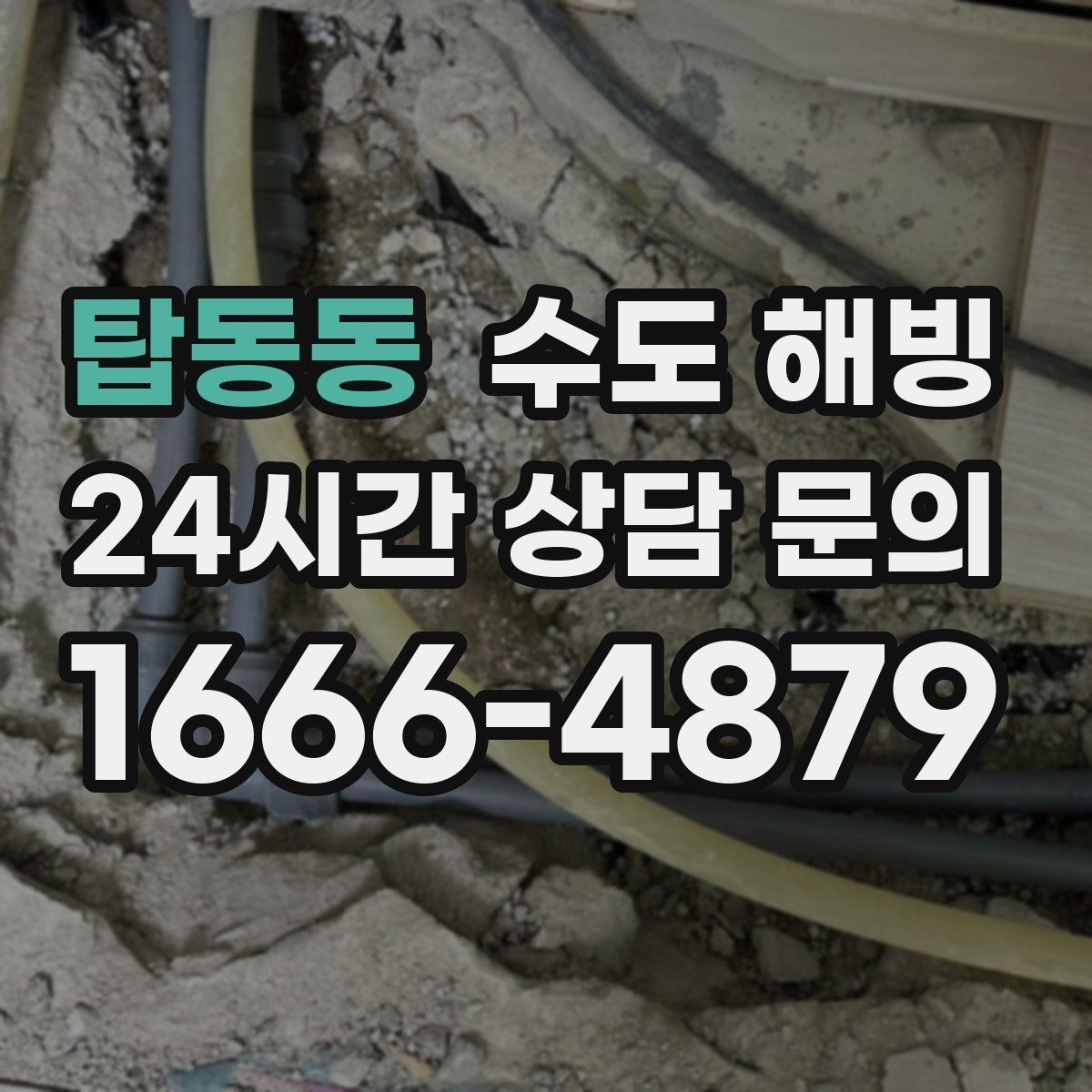 탑동동 수도 해빙 후 수압이 갑자기 세지면 주의할 점