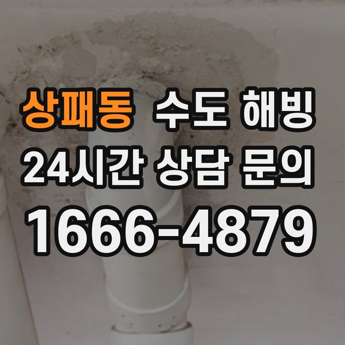 상패동 수도 해빙