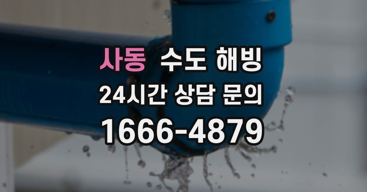 사동 수도 해빙 보온 보강으로 재발을 줄이는 방법