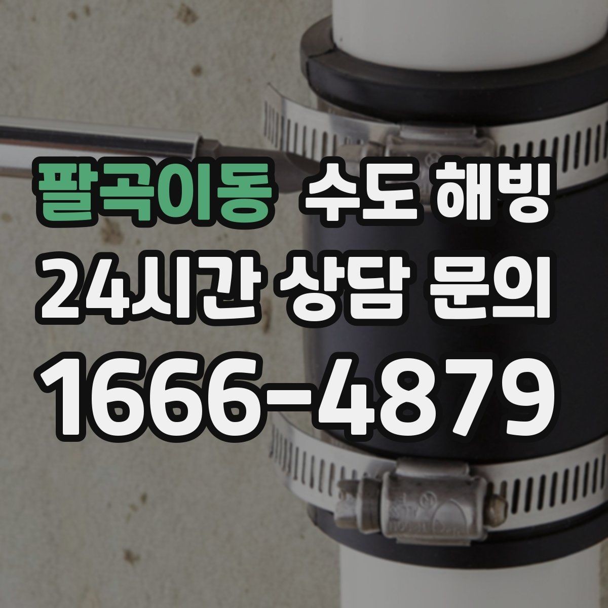 팔곡이동 수도 해빙 물을 틀어둘 때도 주의해야 할 점