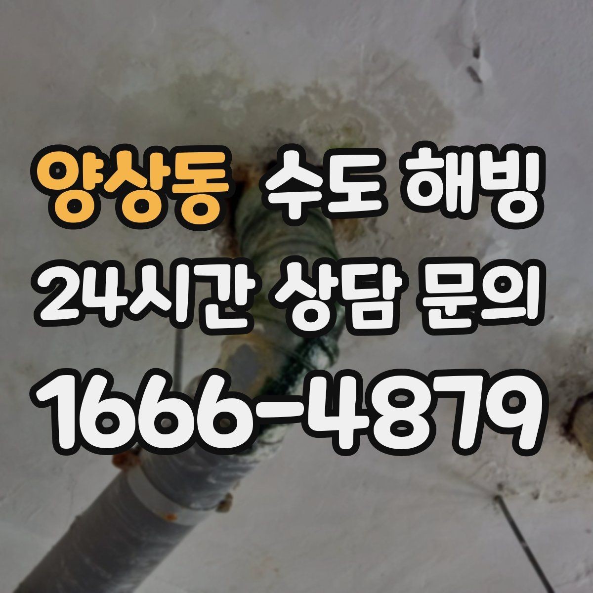 양상동 수도 해빙 접근이 어려운 구간은 왜 작업이 길어질까