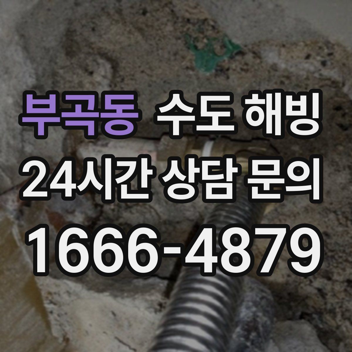 부곡동 수도 해빙 욕실 환기창 주변 배관이 얼기 쉬운 이유