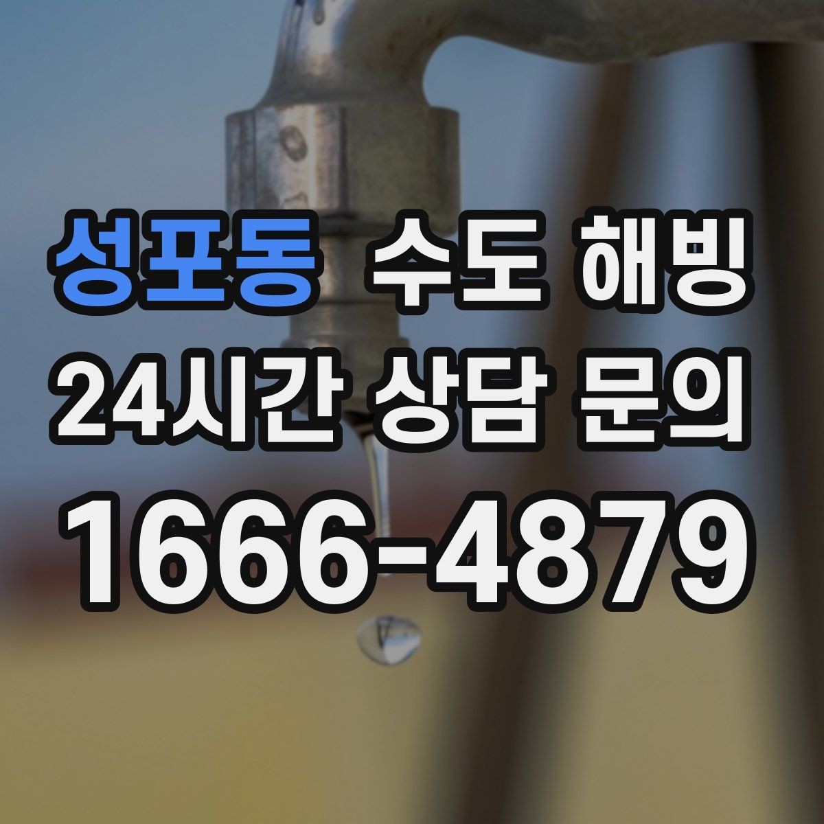 성포동 수도 해빙 물을 틀어둘 때 온수와 찬수 중 무엇이 나을까
