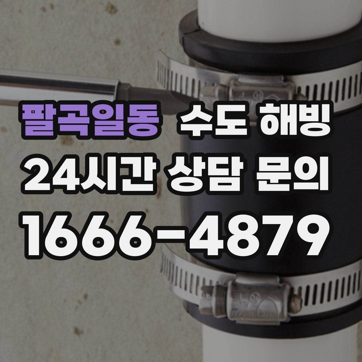 팔곡일동 수도 해빙 후에도 정상인지 확인하는 체크리스트