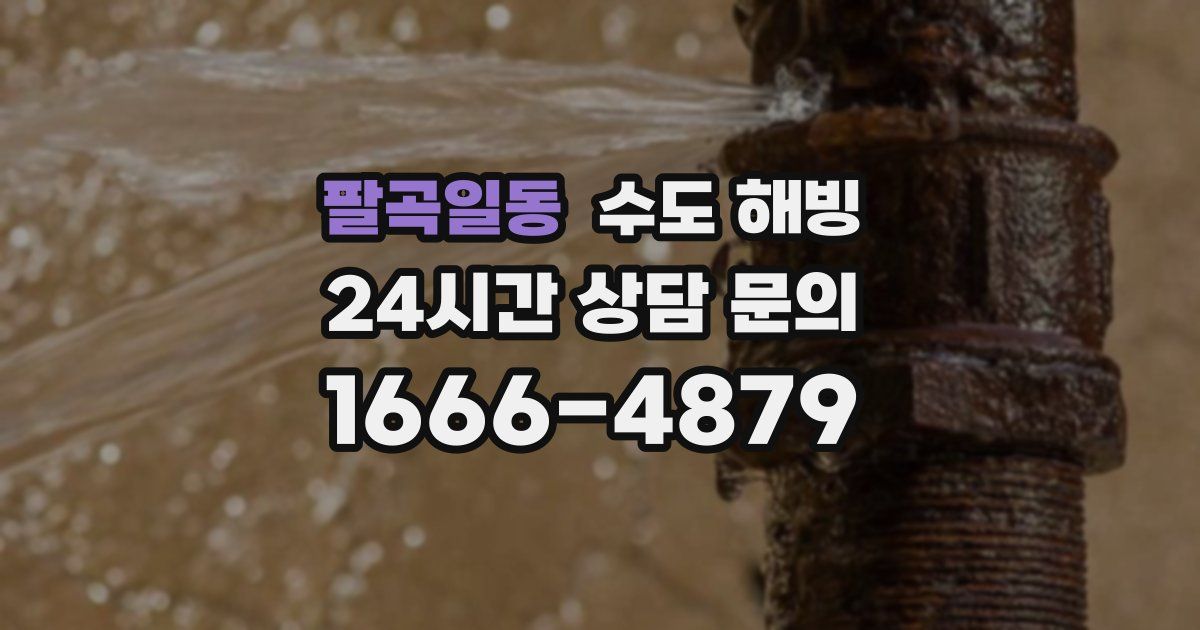 팔곡일동 수도 해빙