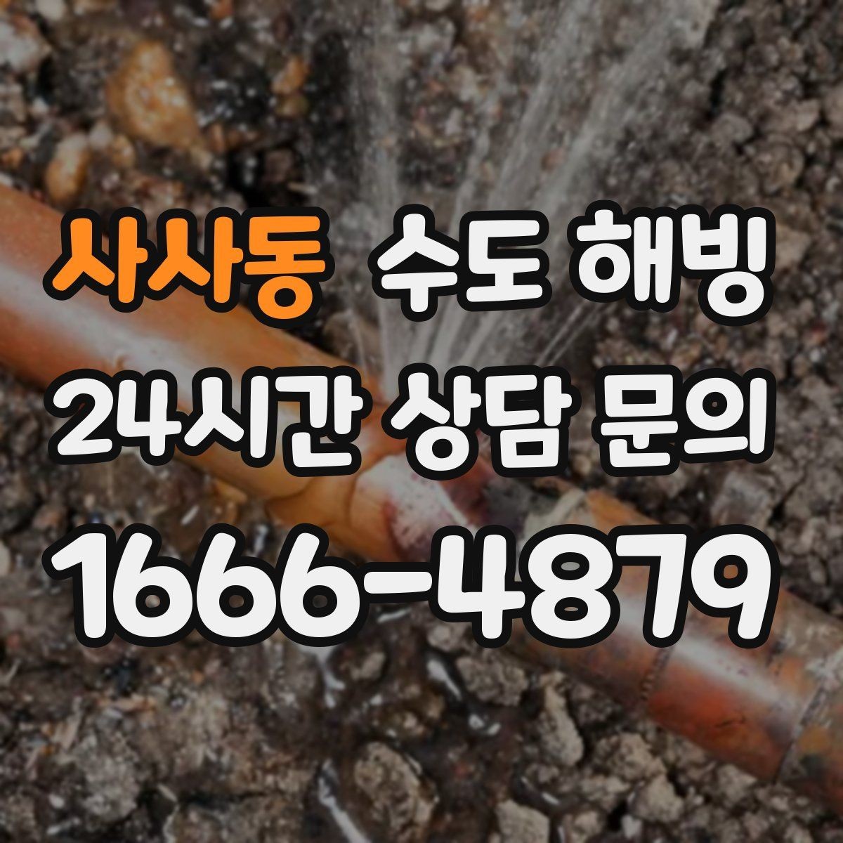 사사동 수도 해빙 한파 대비로 수도 결빙을 줄이는 방법