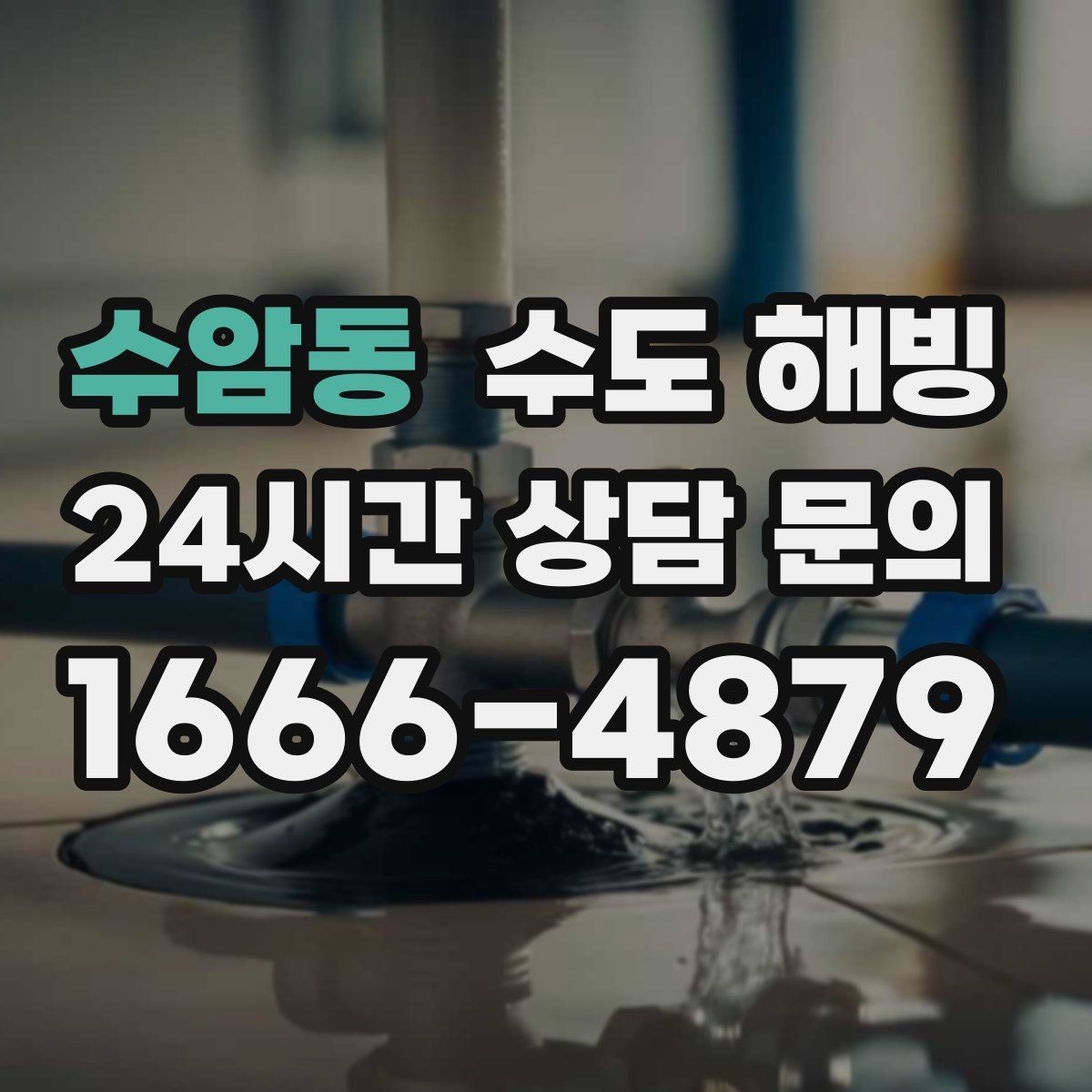 수암동 수도 해빙 주말에 갑자기 얼었을 때 점검 순서