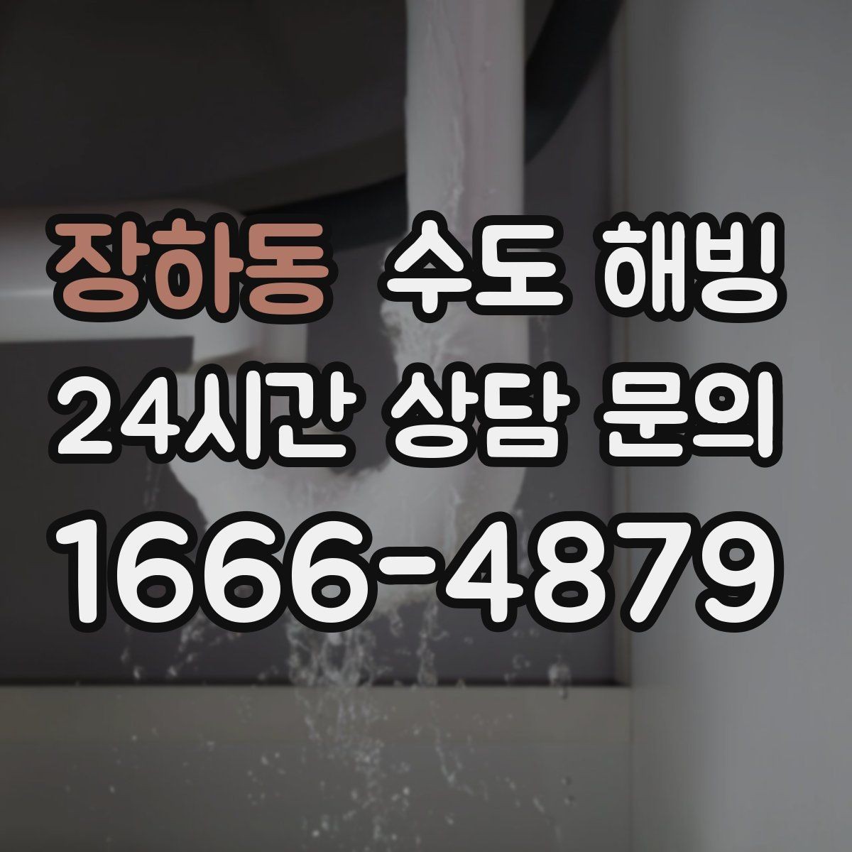 장하동 수도 해빙 안전하게 해빙하려면 피해야 할 행동들