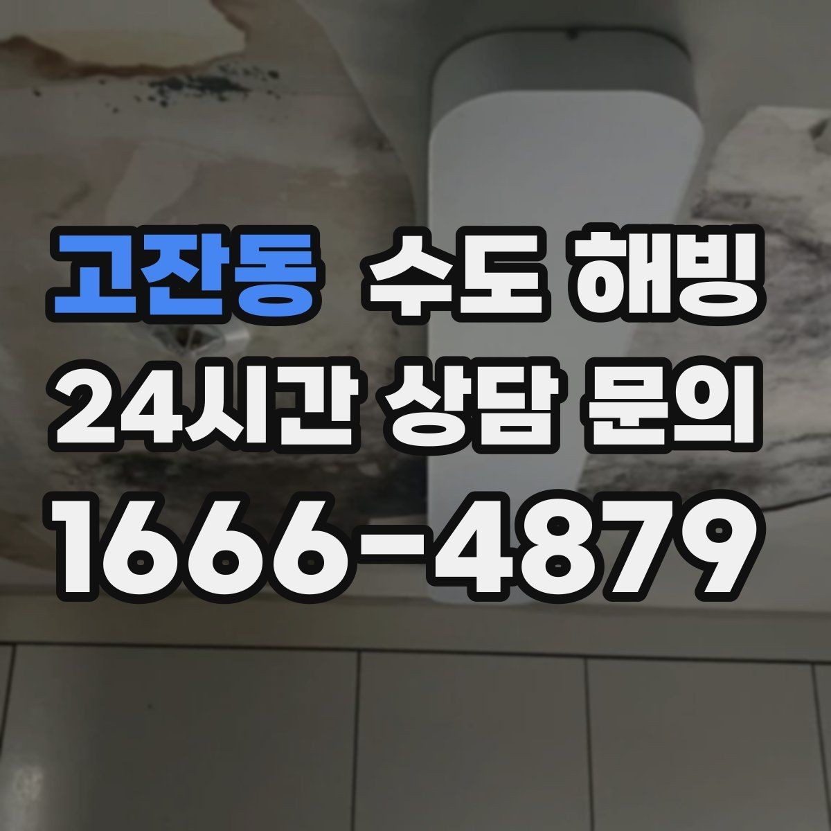 고잔동 수도 해빙 얼었다가 녹았다 반복되면 더 위험한 이유