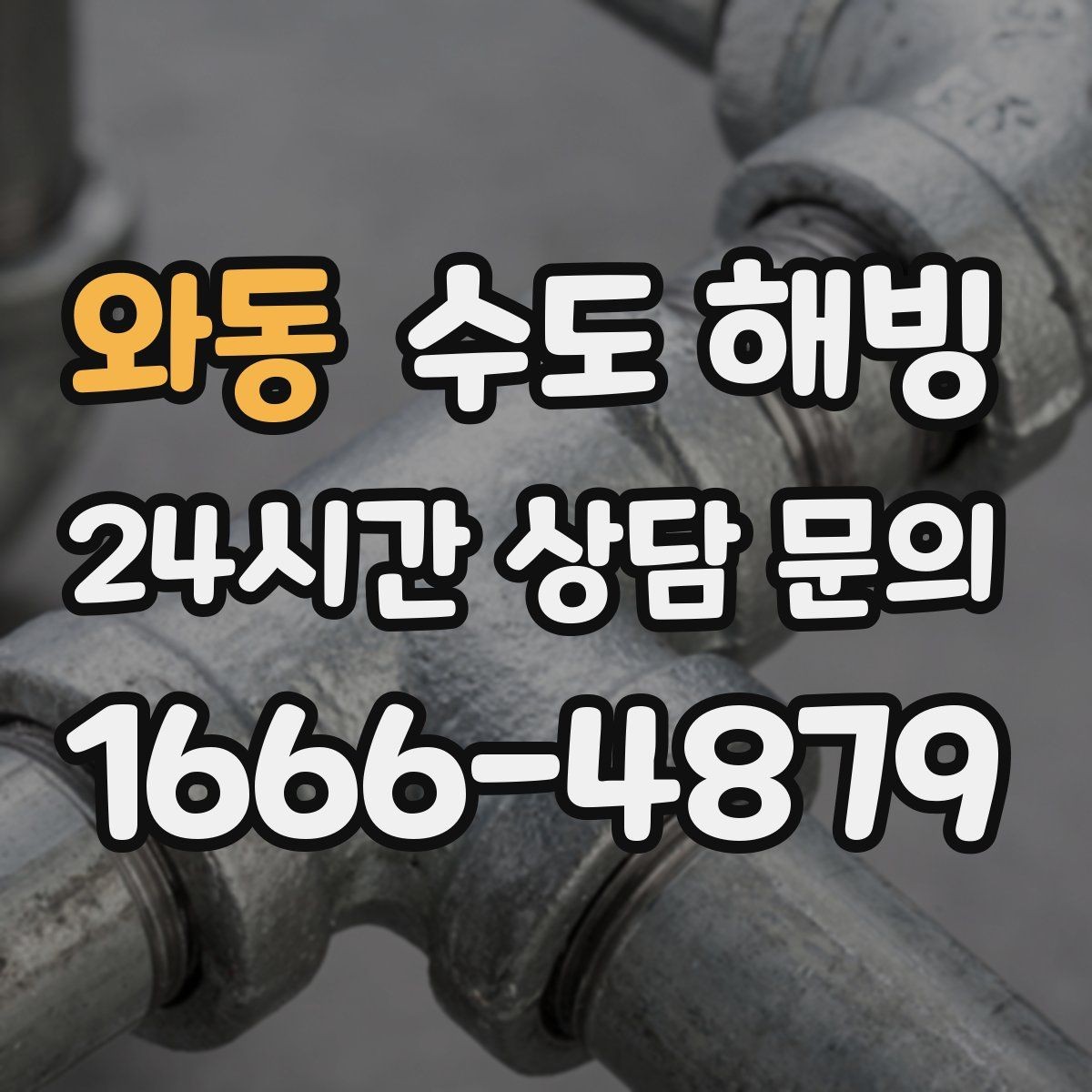 와동 수도 해빙 후 수압이 갑자기 세지면 주의할 점