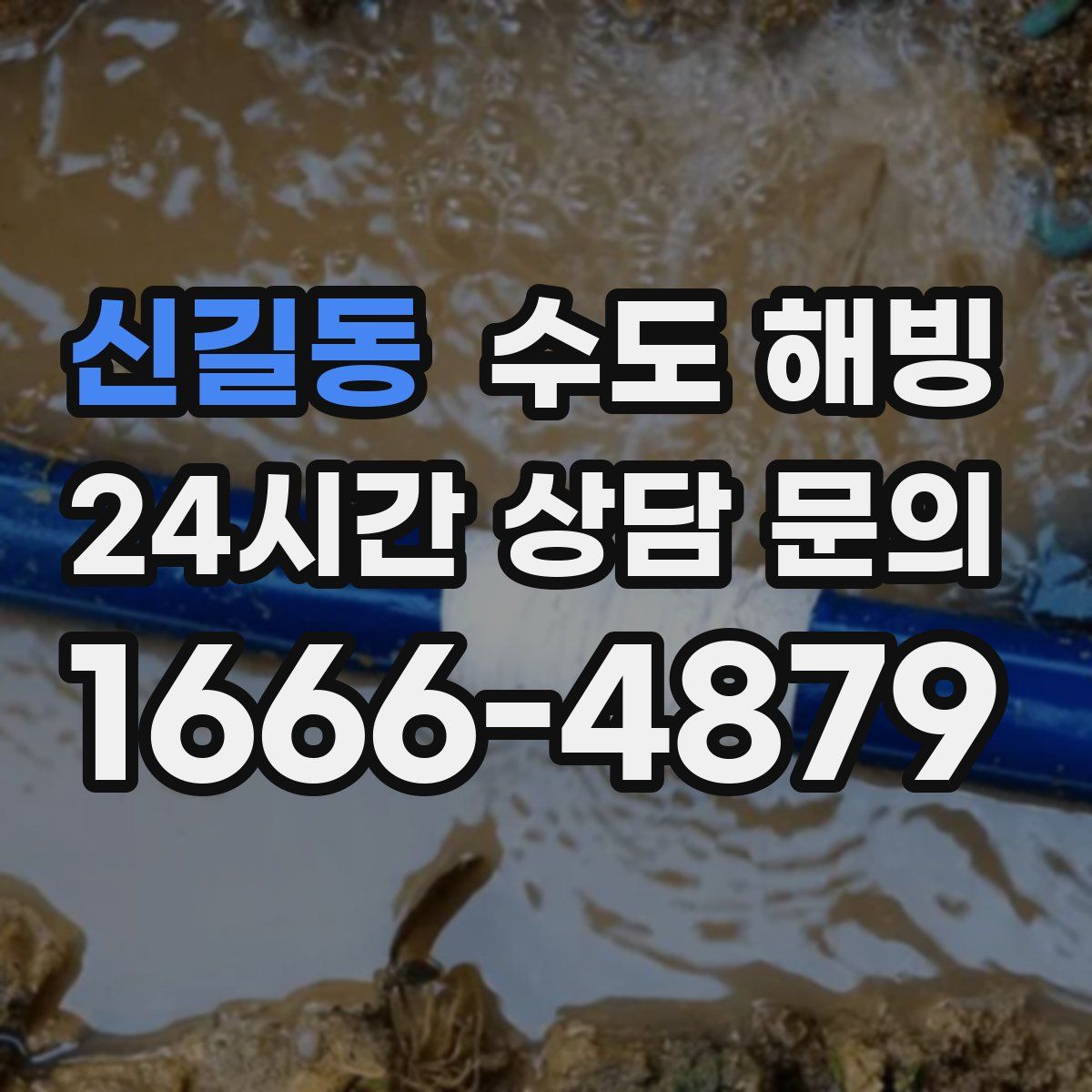 신길동 수도 해빙