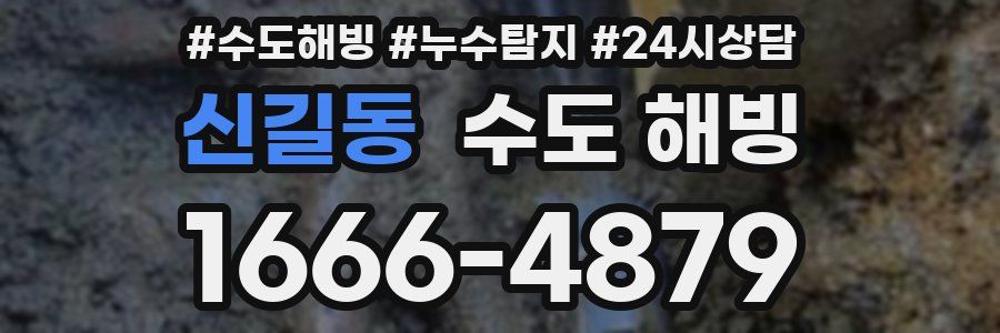 신길동 수도 해빙