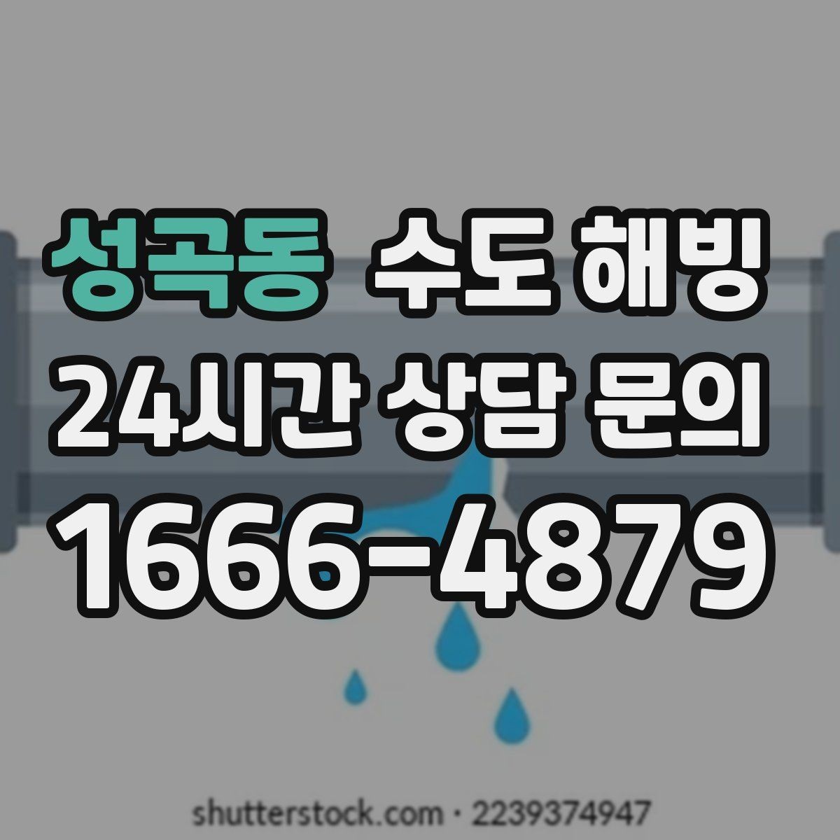 성곡동 수도 해빙 수압이 들쭉날쭉하면 결빙 구간이 움직일 수 있어요