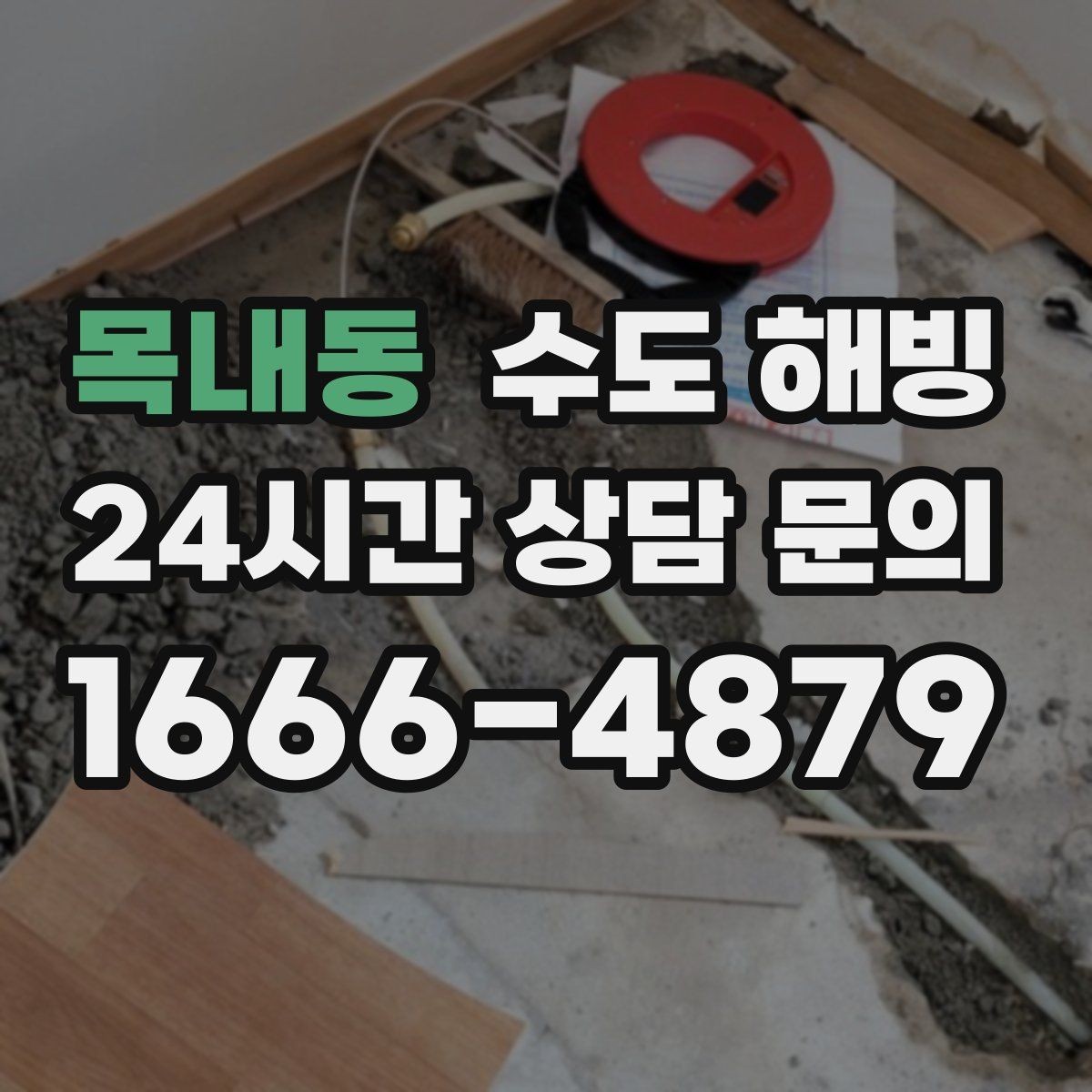 목내동 수도 해빙 후 필터가 막히는 이유