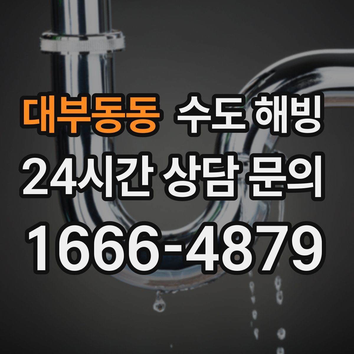 대부동동 수도 해빙 욕실 샤워기만 약해졌다면 결빙 가능성