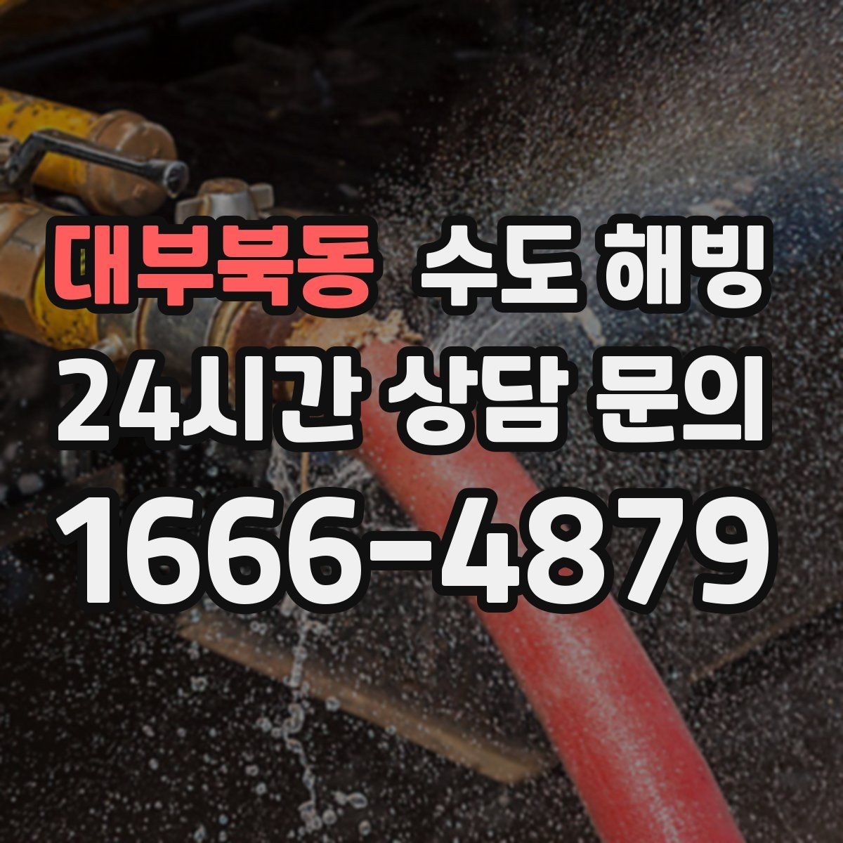 대부북동 수도 해빙 물이 안 나올 때 하지 말아야 할 것 정리