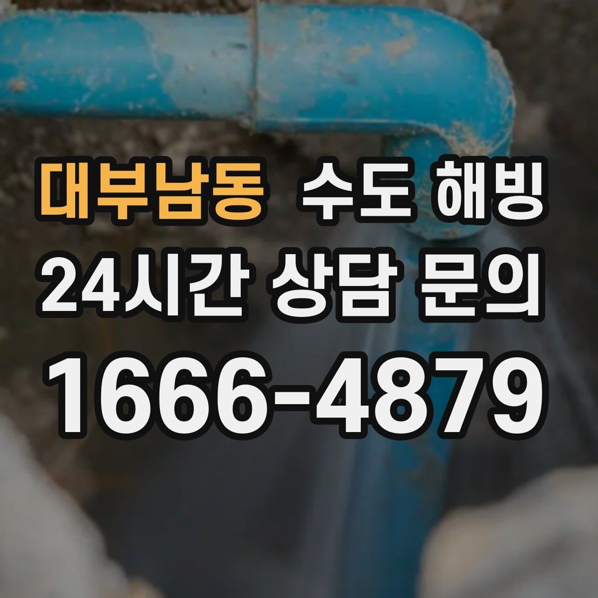 대부남동 수도 해빙 작업 시간은 무엇에 따라 달라질까