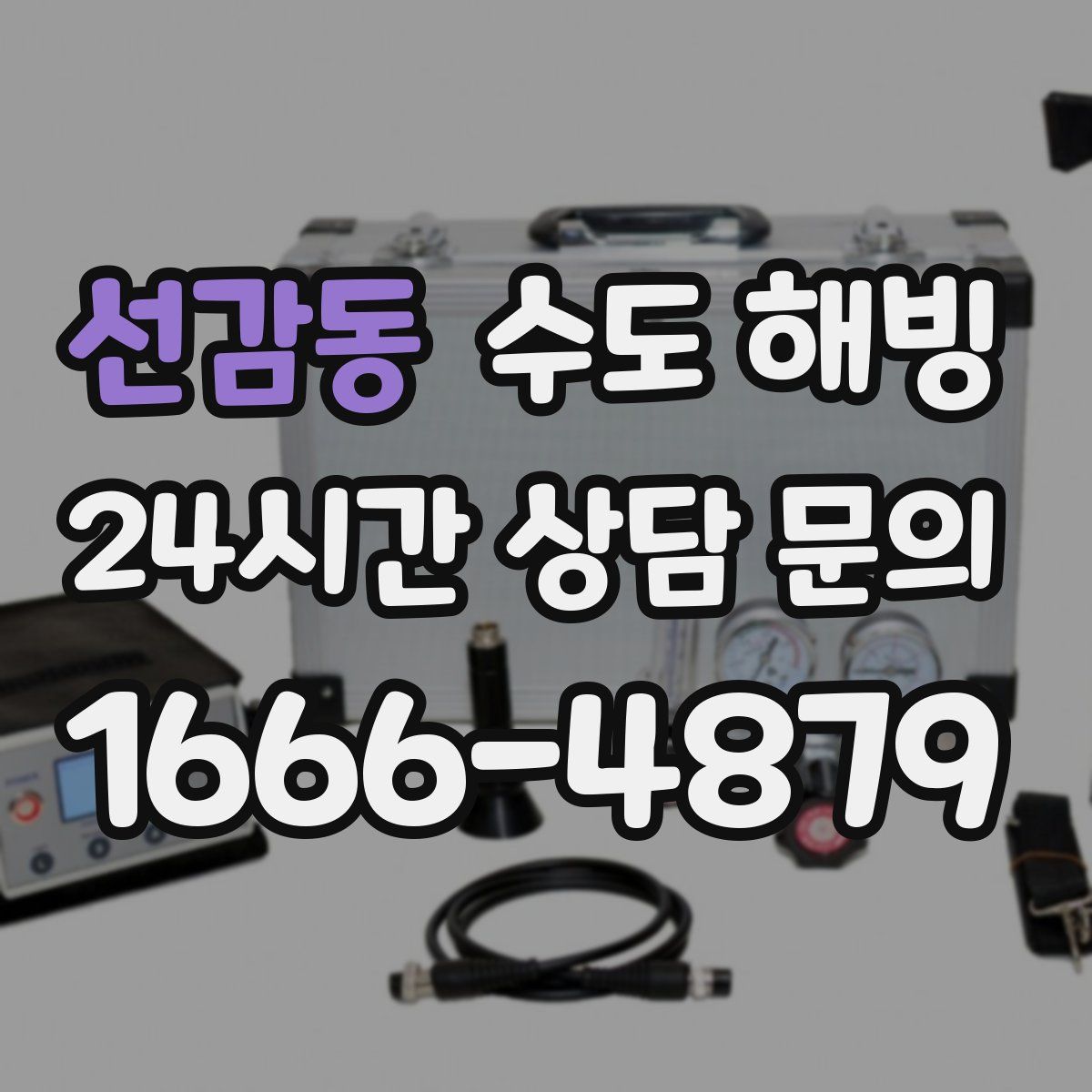 선감동 수도 해빙