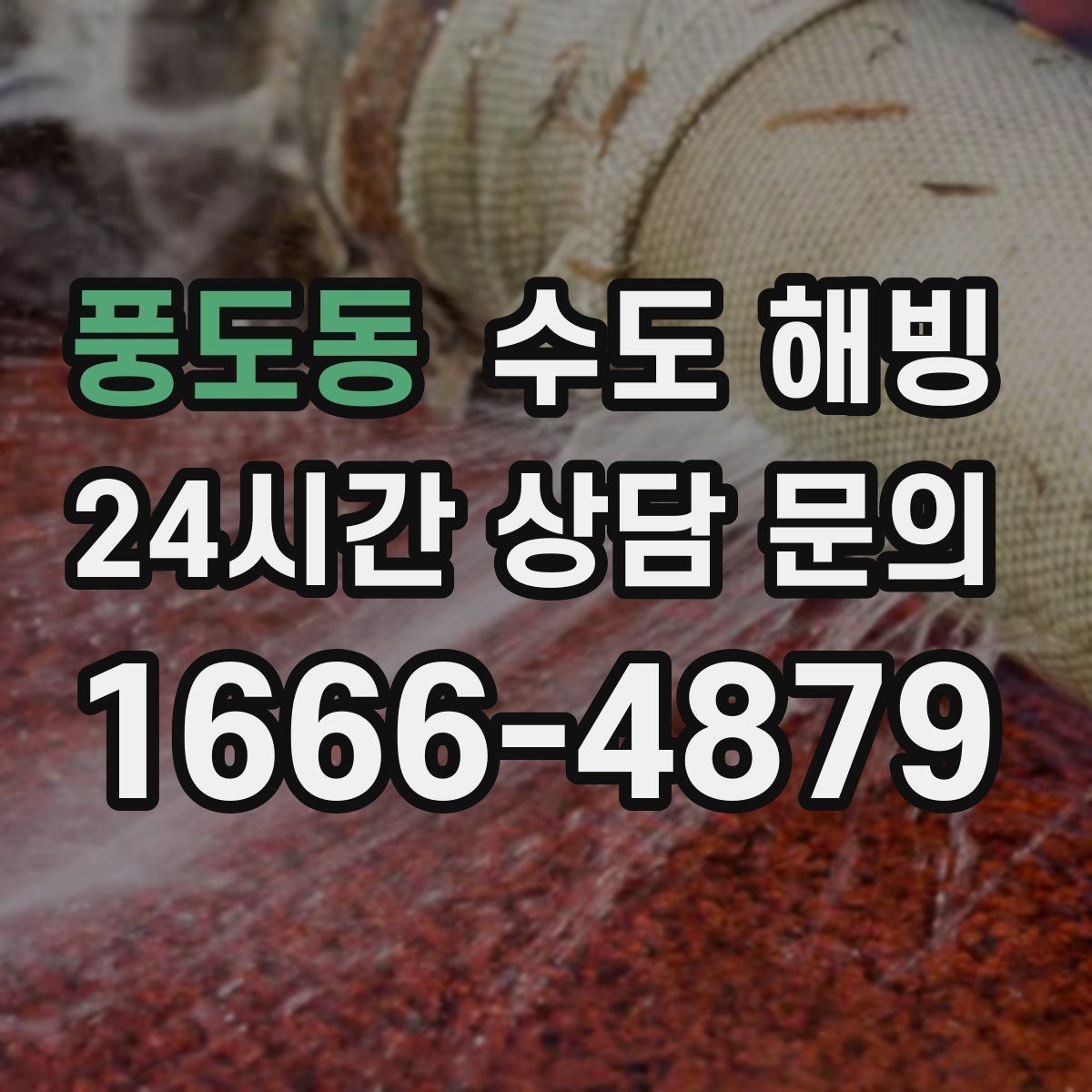풍도동 수도 해빙 수도 해빙이 필요한지 누수인지 먼저 구분하세요