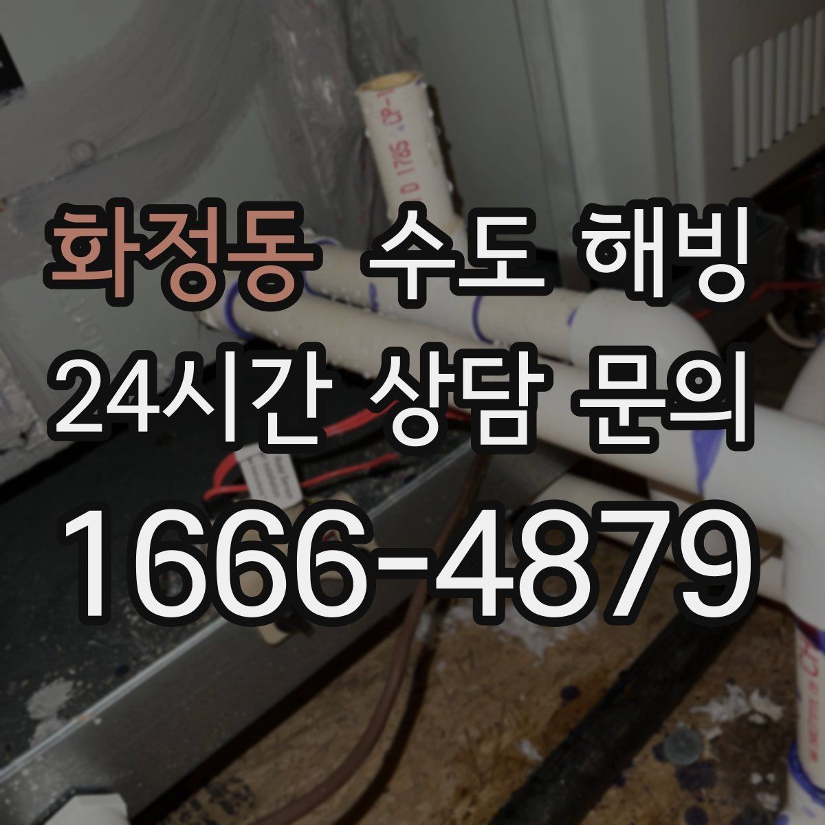 화정동 수도 해빙 온수 배관 결빙이 의심될 때