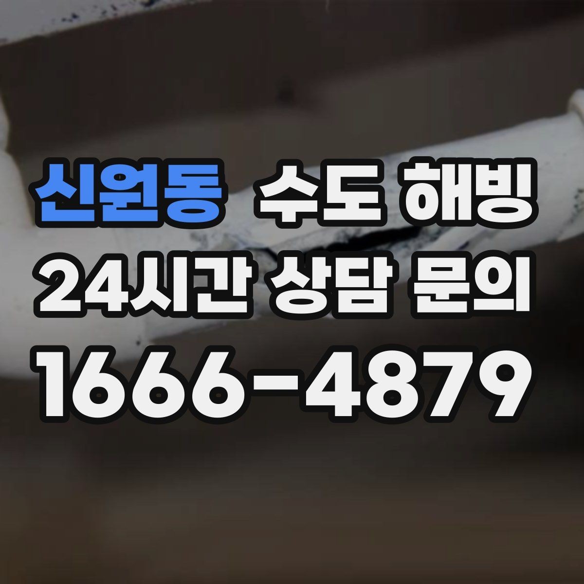 신원동 수도 해빙 계량기 동파인지 배관 동파인지 구분하기