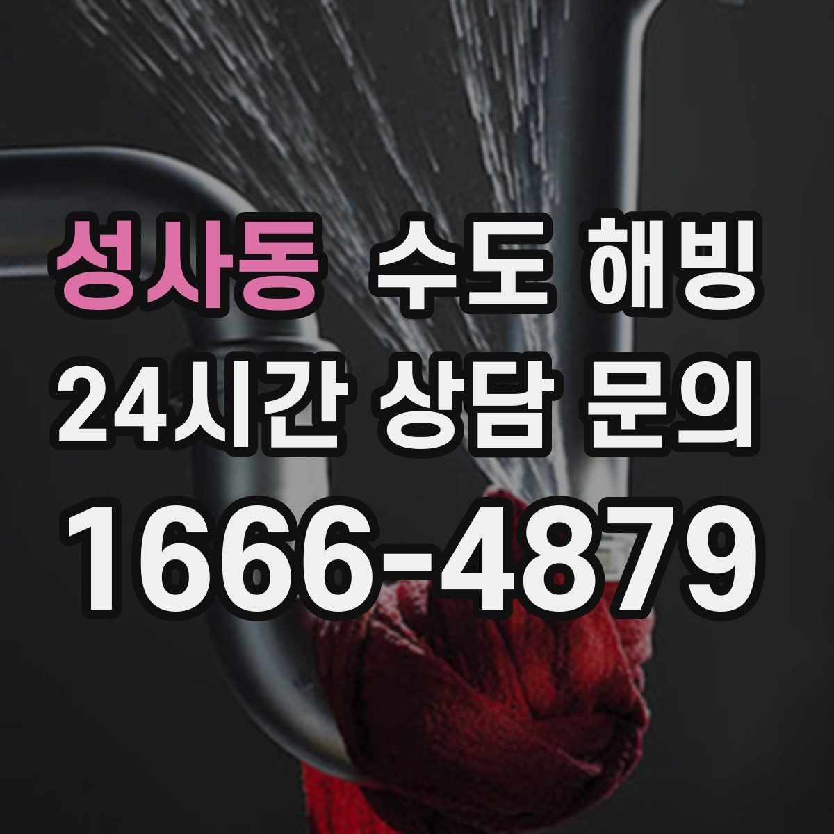 성사동 수도 해빙 수전은 정상인데 물줄기만 약해졌다면