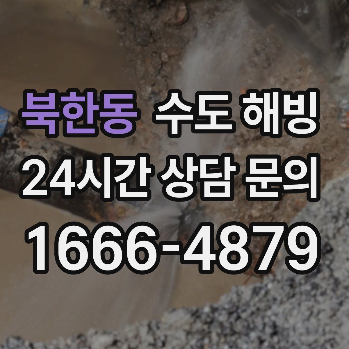 북한동 수도 해빙 찬물 온수 중 한쪽만 안 나올 때 점검 포인트