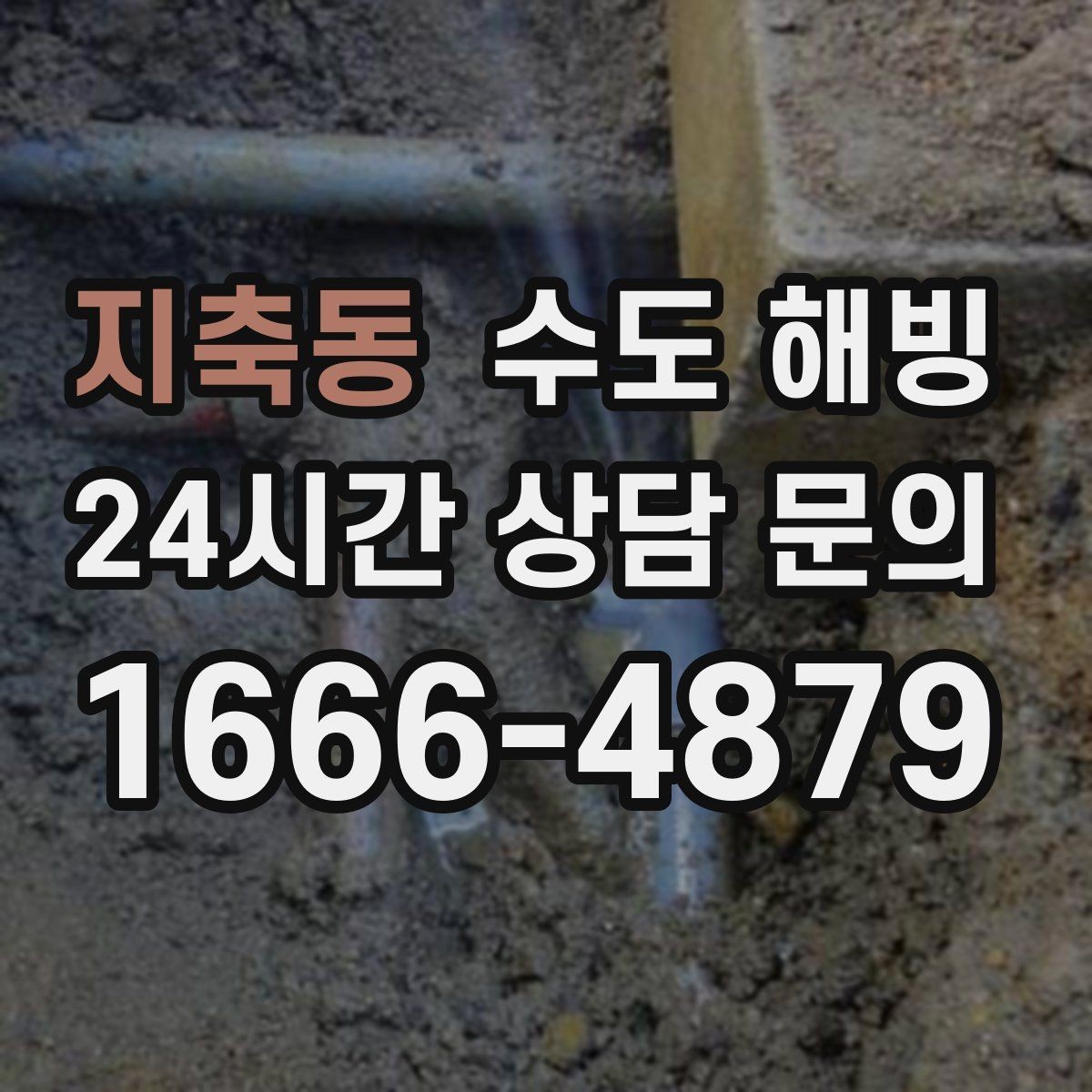 지축동 수도 해빙 배관이 터지기 전 나타나는 위험 신호