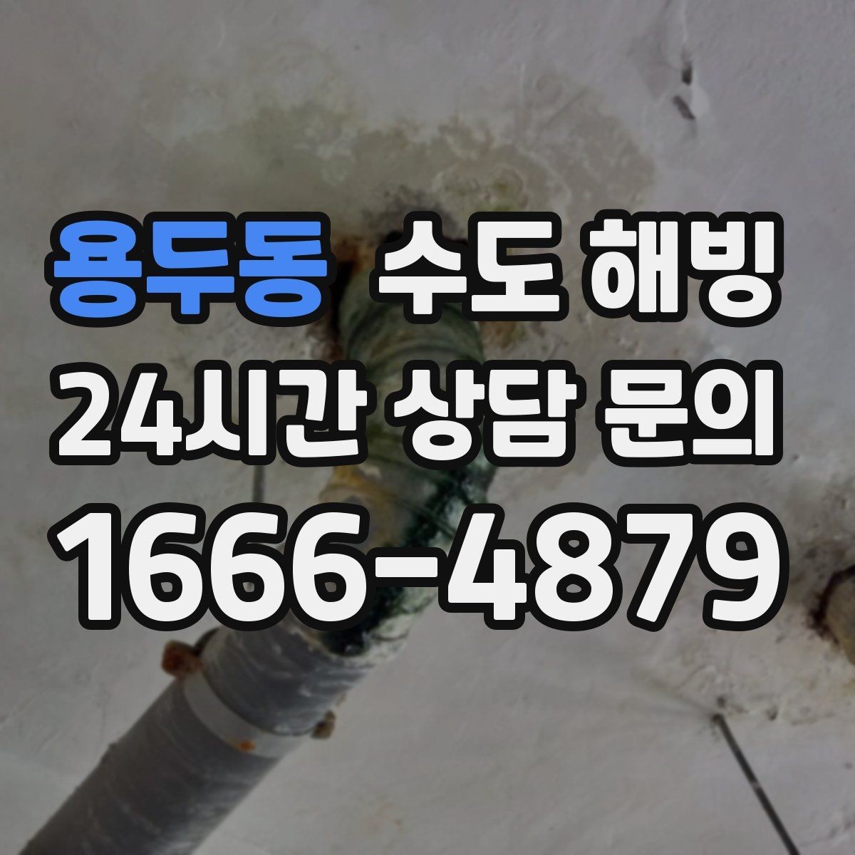 용두동 수도 해빙 주말에 갑자기 얼었을 때 점검 순서