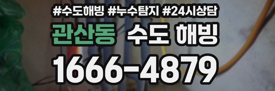 관산동 수도 해빙