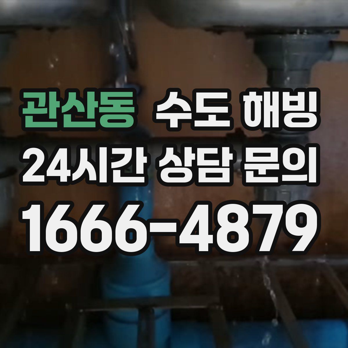 관산동 수도 해빙