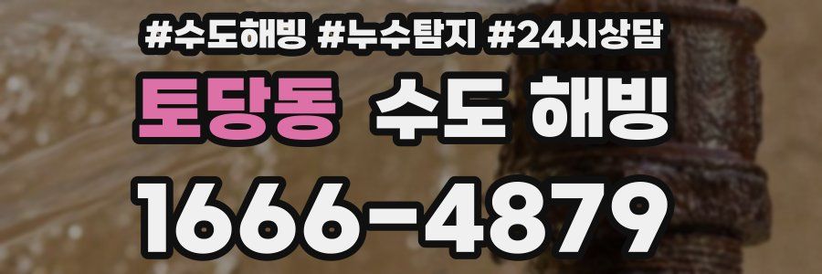 토당동 수도 해빙