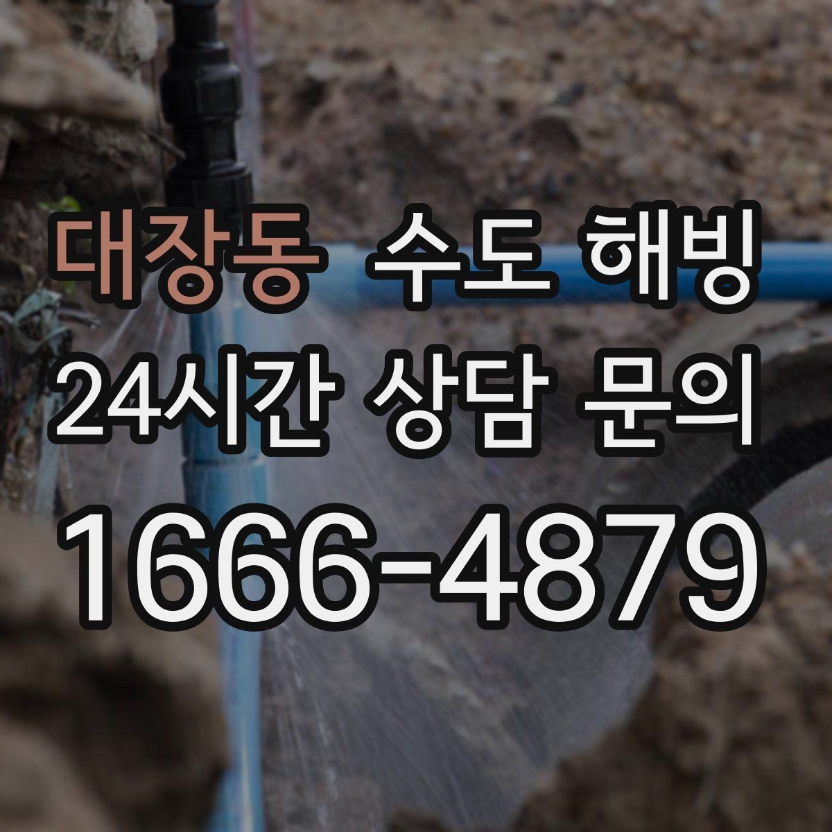 대장동 수도 해빙 온수 배관 결빙이 의심될 때